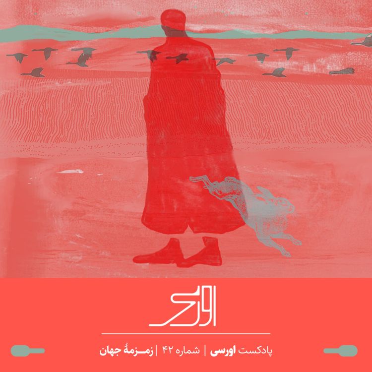 cover art for قسمت ۴۲ پادکست اورسی – زمزمه جهان