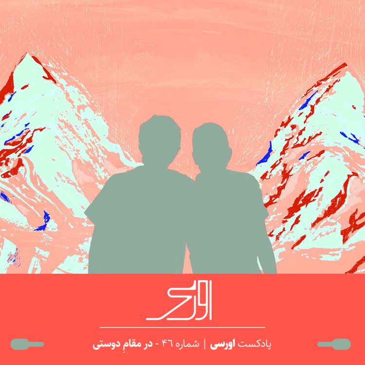 cover art for قسمت ۴۶ پادکست اورسی | در مقام دوستی