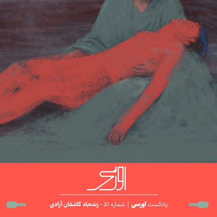 cover art for قسمت ۵۱ پادکست اورسی | زنده‌باد کاشفان آزادی