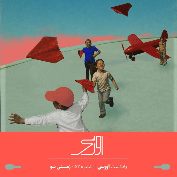 cover art for قسمت ۵۲ پادکست اورسی | زمینی نو