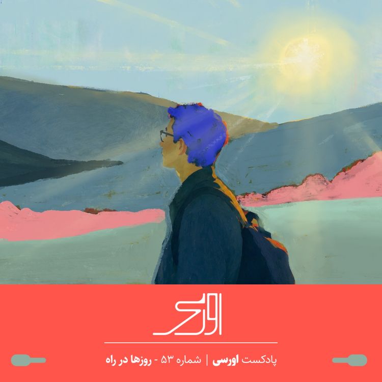 cover art for قسمت ۵۳ پادکست اورسی | روزها در راه