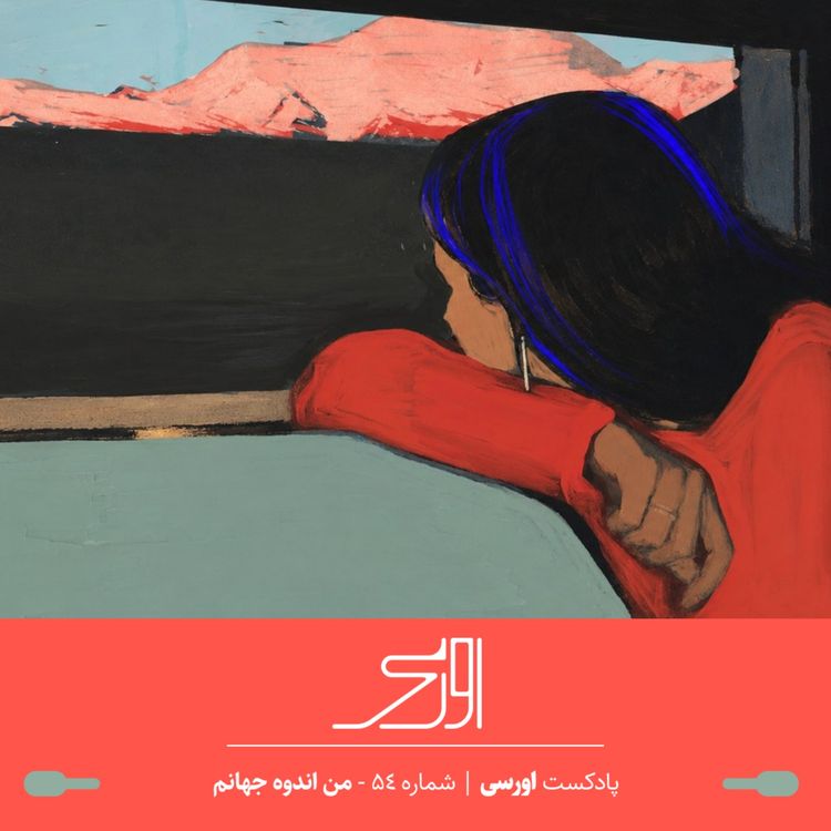 cover art for قسمت ۵۴ پادکست اورسی | من اندوه جهانم