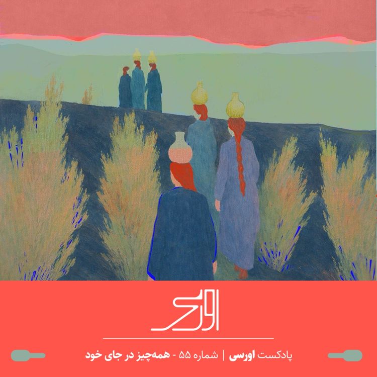 cover art for قسمت ۵۵ پادکست اورسی | همهچیز در جای خود