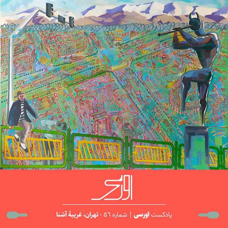cover art for قسمت ۵۶ پادکست اورسی | تهران، غریبۀ آشنا