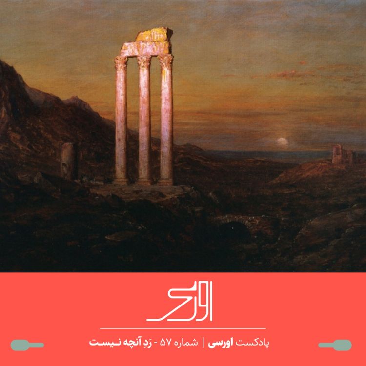 cover art for قسمت ۵۷ پادکست اورسی | رَدِ آنچه نیست