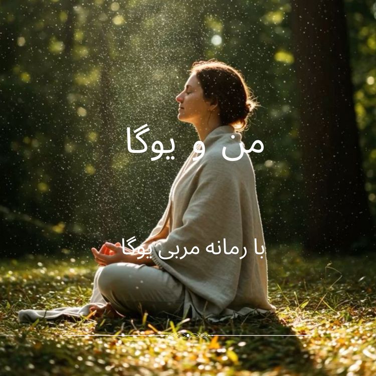 cover art for من و یوگا