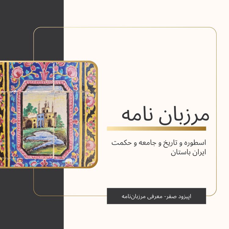 cover art for معرفی مرزبان‌نامه