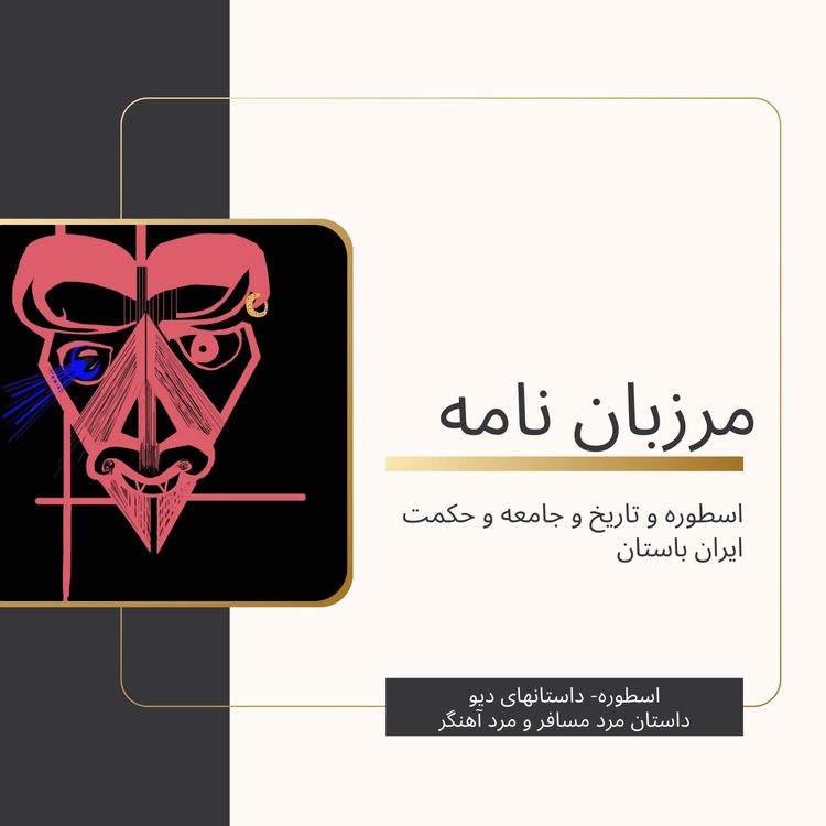 cover art for داستان مرد مسافر و مرد آهنگر