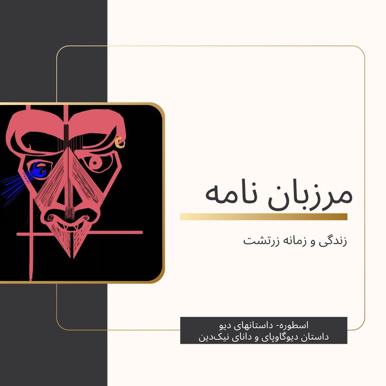 cover art for داستان دیو گاوپای و دانای نیک‌دین