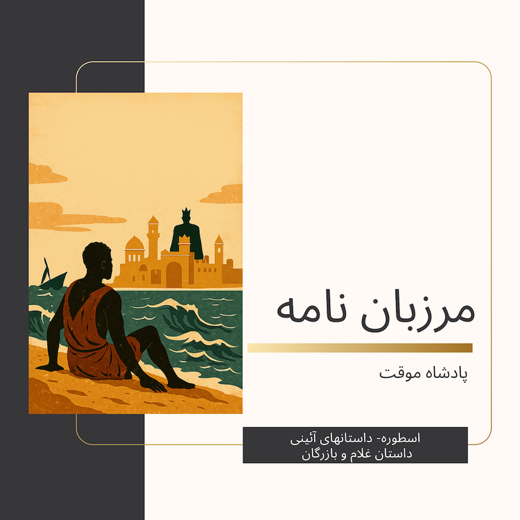 cover art for داستان غلام و بازرگان