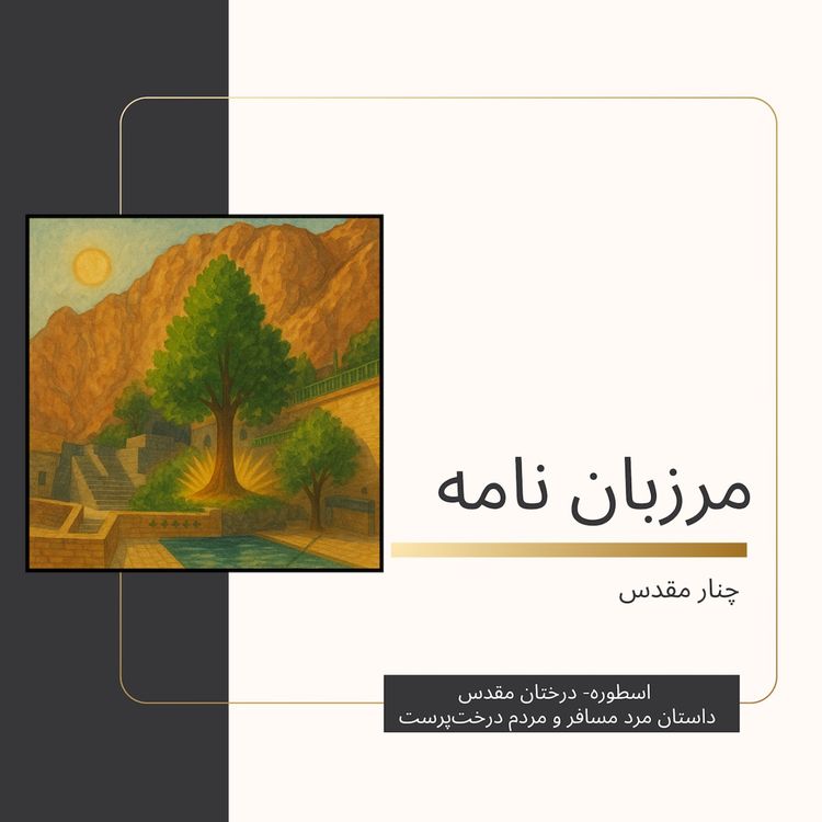 cover art for داستان مرد مسافر و مردم درخت پرست