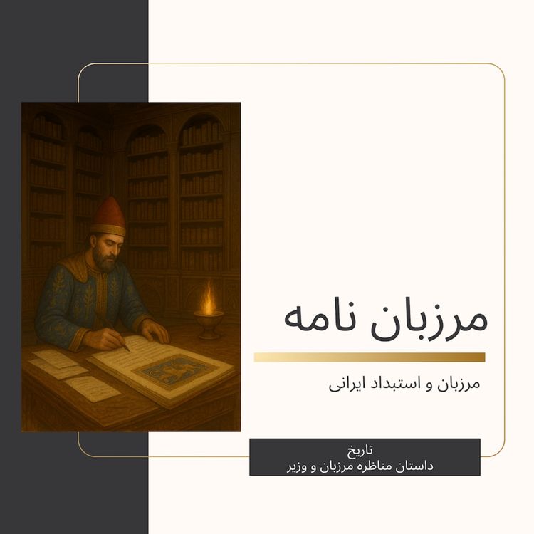 cover art for داستان مناظره مرزبان و وزیر