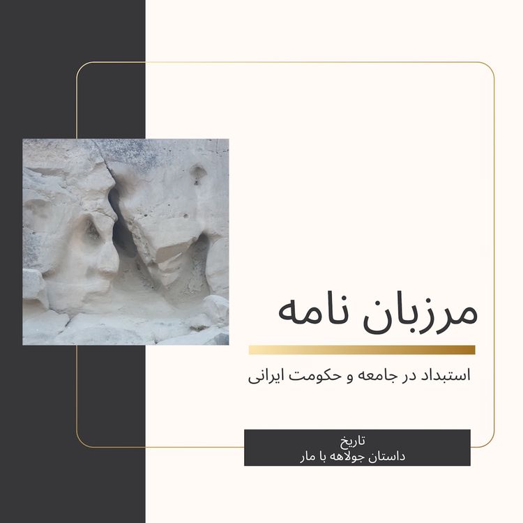 cover art for داستان جولاهه با مار