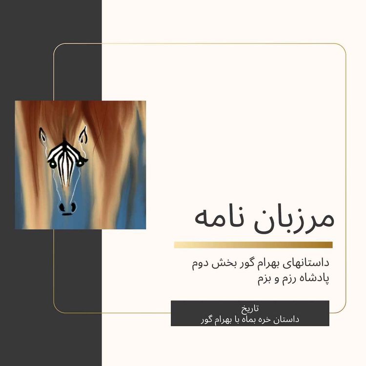 cover art for داستانهای بهرام گور بخش دوم