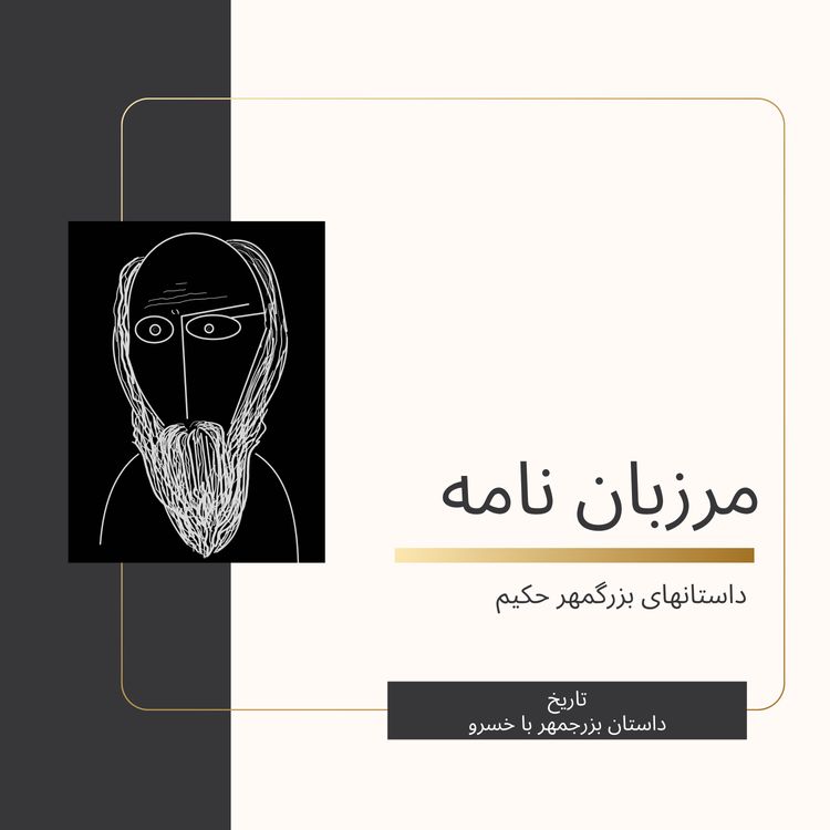 cover art for داستانهای بزرگمهر حکیم
