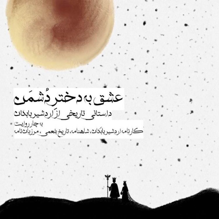 cover art for داستانی تاریخی از اردشیر بابکان به چهار روایت