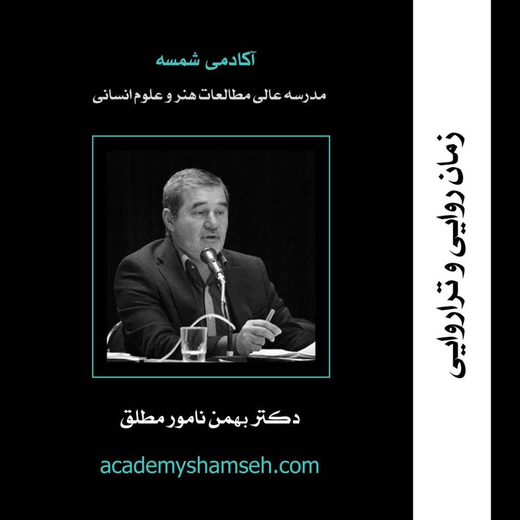 cover art for زمان روایی و تراروایی | دکتر بهمن نامور مطلق