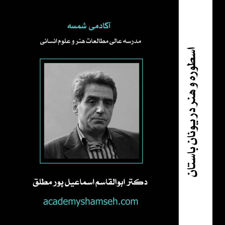 cover art for اسطوره و هنر در یونان باستان | دکتر ابوالقاسم اسماعیل پور مطلق