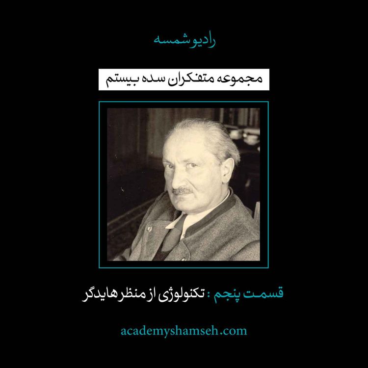 cover art for اپیزود ویژه شماره 5 | متفکران سده بیستم |  تکنولوژی از منظر هایدگر