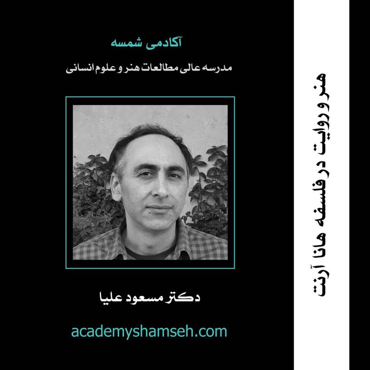cover art for هنر و روایت در فلسفه هانا آرنت | دکتر مسعود علیا