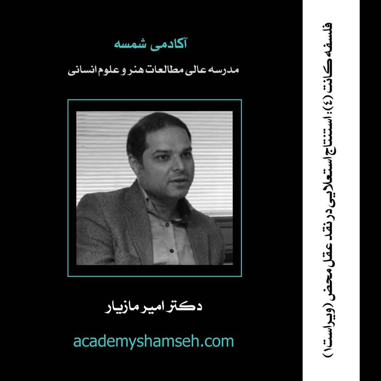 cover art for فلسفه کانت (4)| استنتاج استعلايي در نقد عقل محض | دکتر امیر مازیار