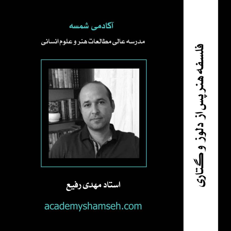 cover art for فلسفه هنر پس از دلوز و گتاری | استاد مهدی رفیع