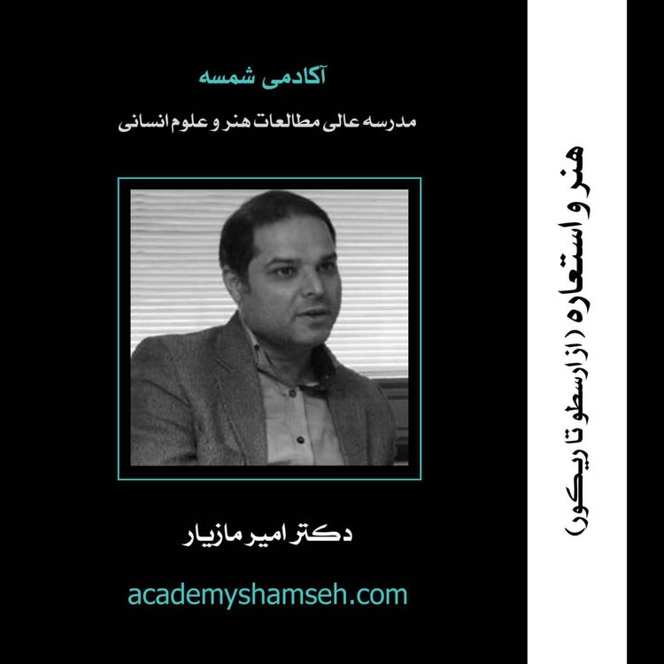 cover art for هنر و استعاره (از ارسطو تا ریکور) | دکتر امیر مازیار