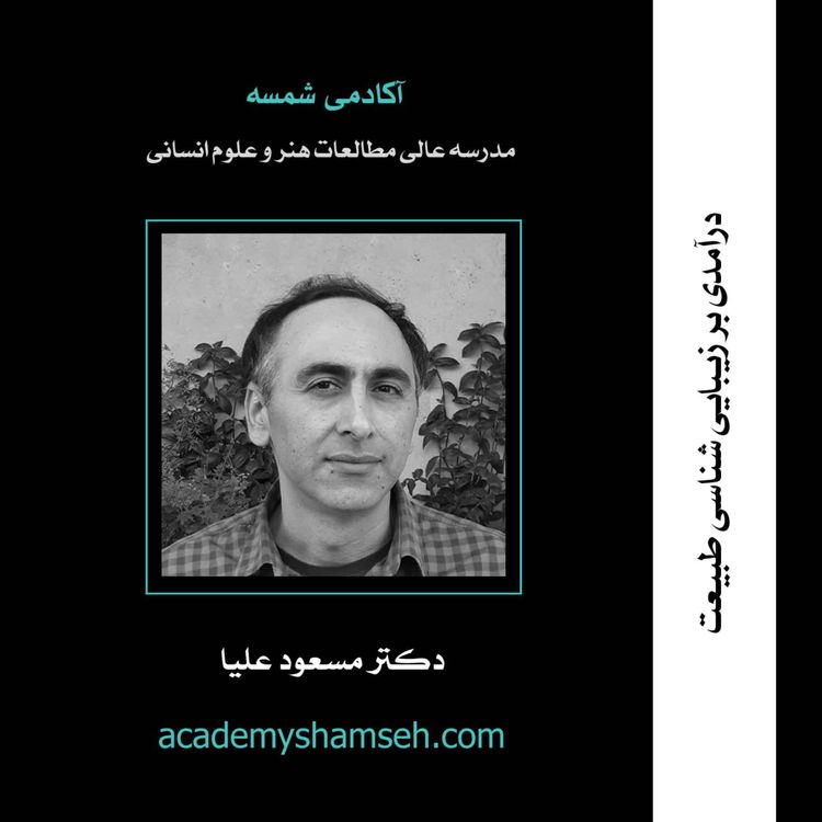 cover art for درآمدی بر زیبایی شناسی طبیعت | دکتر مسعود علیا