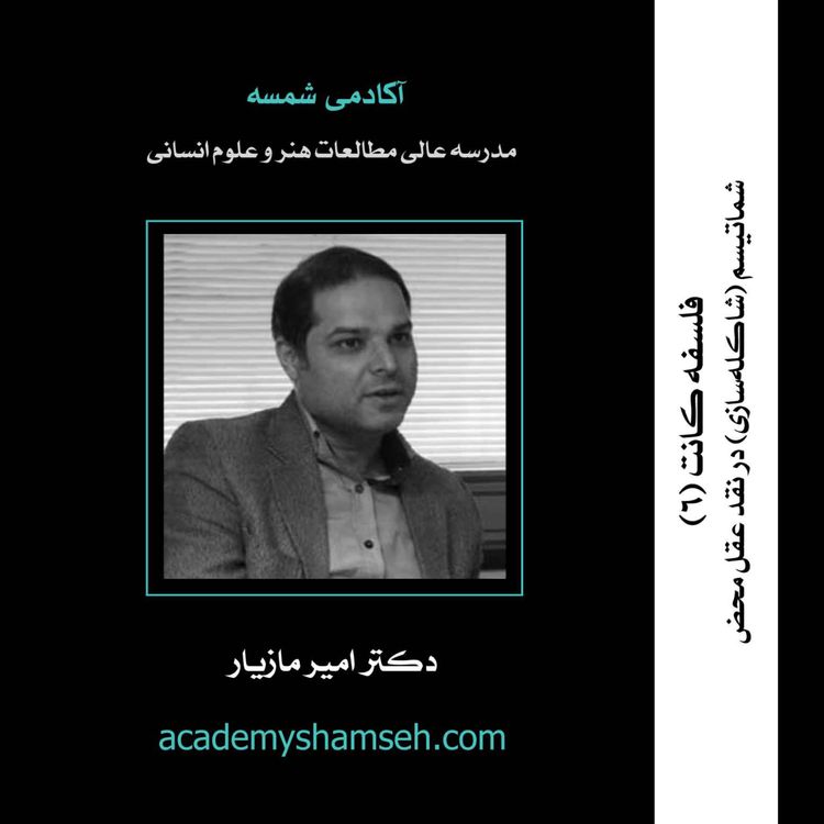 cover art for فلسفه کانت (6)| شماتیسم (شاکله‌سازی) در نقد عقل محض | دکتر امیر مازیار