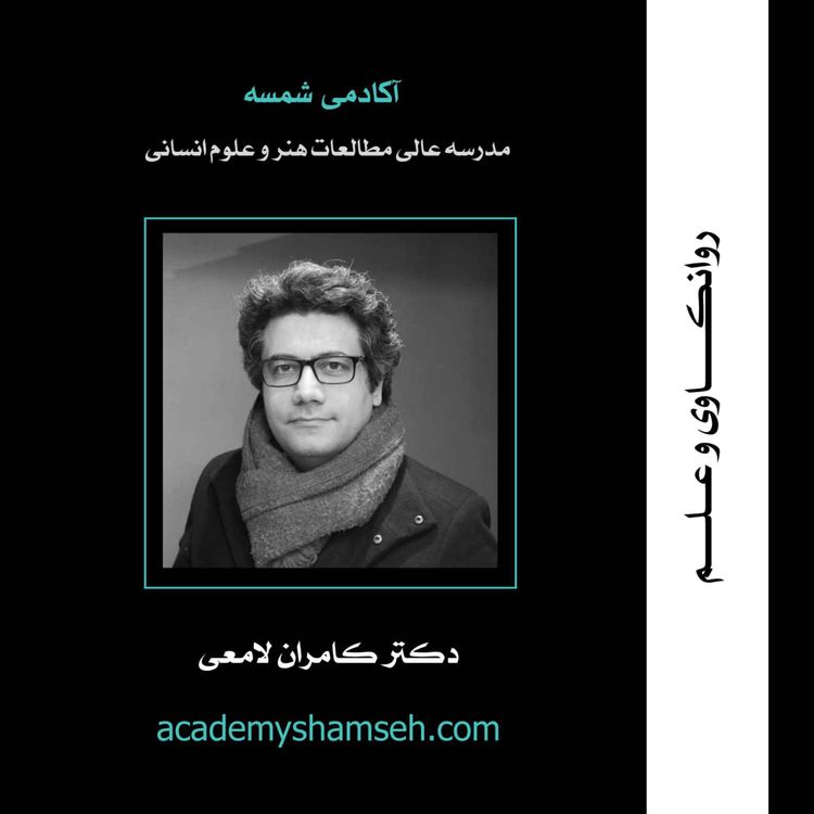 cover art for روانکاوی و علم | دکتر کامران لامعی
