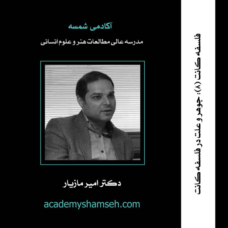 cover art for فلسفه کانت (8): جوهر و علت در فلسفه کانت | دکتر امیر مازیار