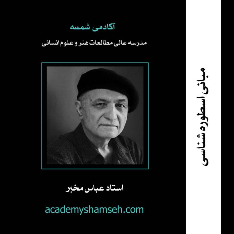 cover art for مبانی اسطوره شناسی | استاد عباس مخبر