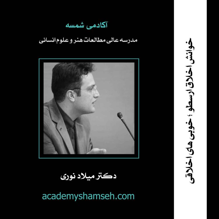cover art for خوانش اخلاق ارسطو؛ خوبی های اخلاقی | دکتر میلاد نوری