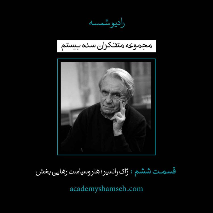 cover art for اپیزود ویژه شماره 6 | متفکران سده بیستم | ژاک رانسیر؛ هنر و سیاست رهایی بخش(قسمت اول)
