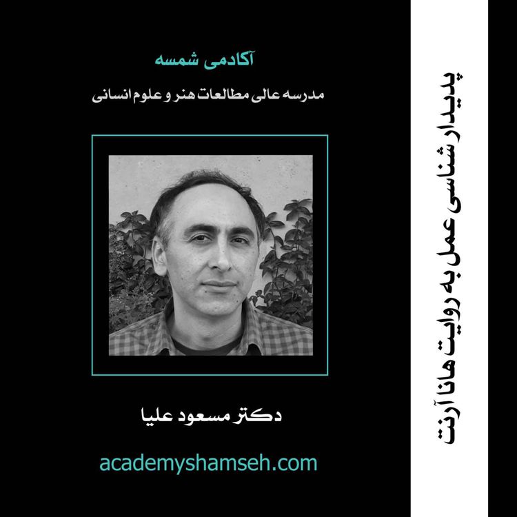 cover art for پدیدارشناسی عمل به روایت هانا آرنت | دکتر مسعود علیا