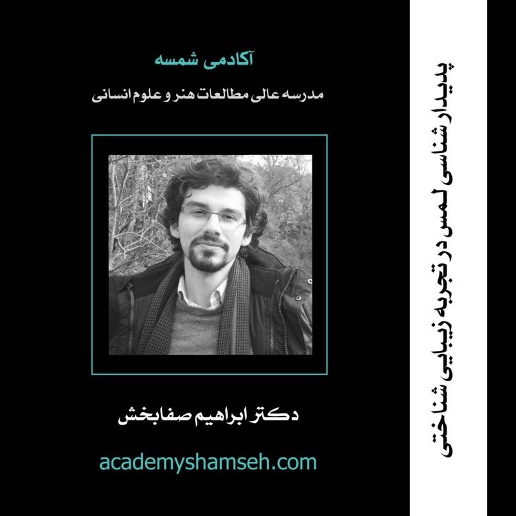 cover art for تفسیر گفتار، تاریخ و حقیقت در اندیشه فوکو از طریق گشتی زبانی | دکتر ابراهیم صفا بخش