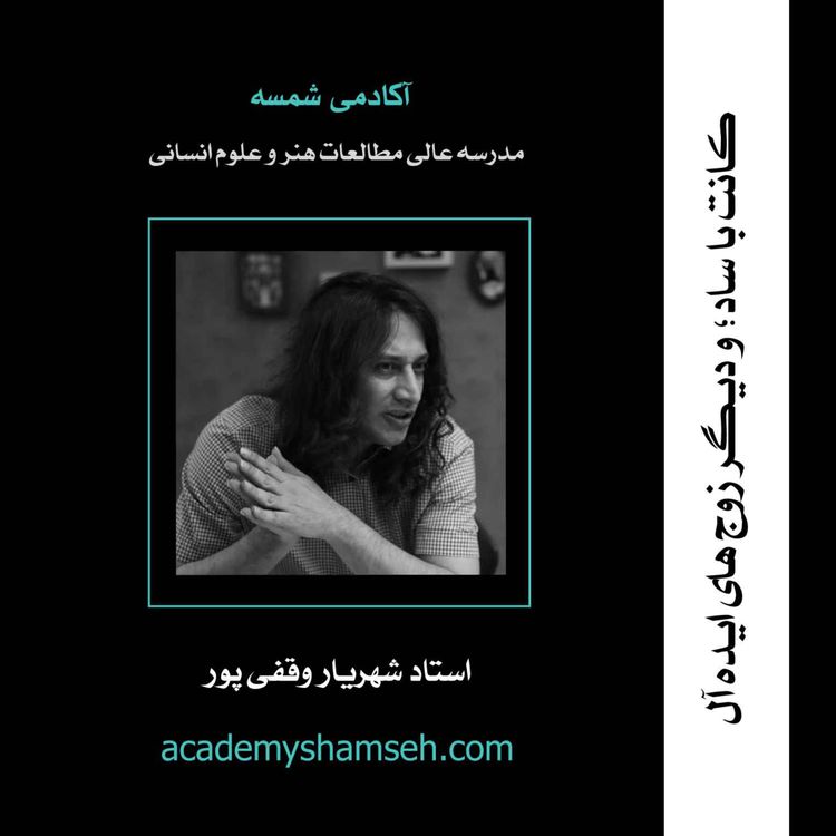 cover art for کانت با ساد؛ و دیگر زوج های ایده آل | استاد شهریار وقفی پور