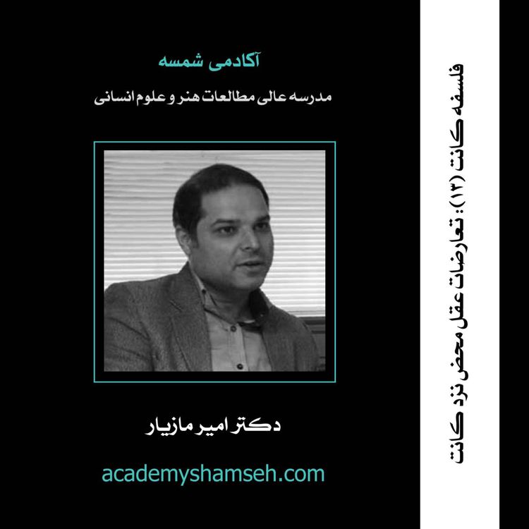 cover art for فلسفه کانت | ترم سیزدهم | تعارضات عقل محض نزد کانت| دکتر امیر مازیار