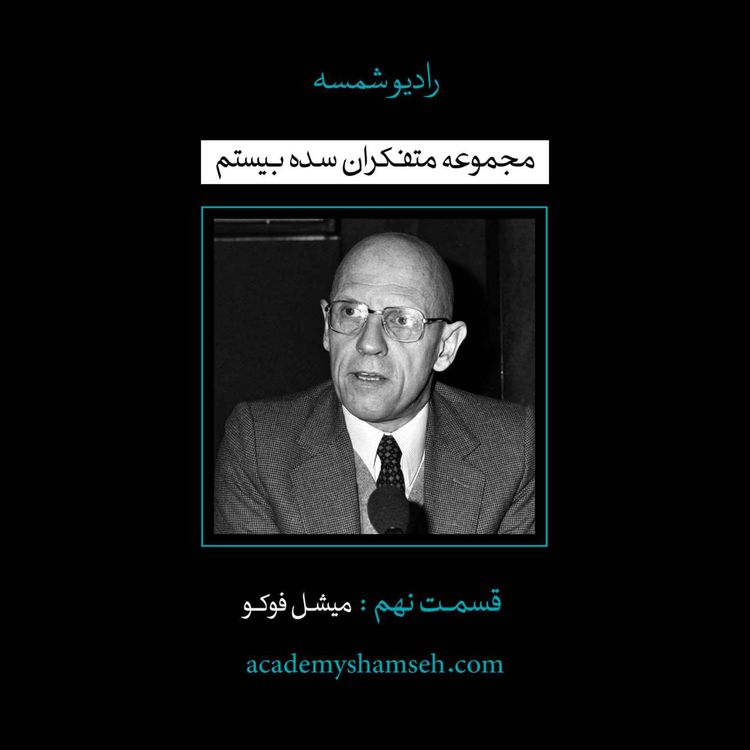 cover art for اپیزود ویژه شماره 9 | متفکران سده بیستم | میشل فوکو