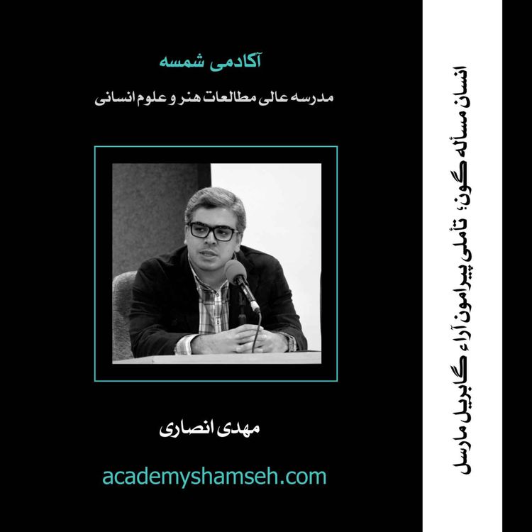 cover art for  انسان مسأله گون؛ تأملی پیرامون آراء گابریل مارسل | مهدی انصاری