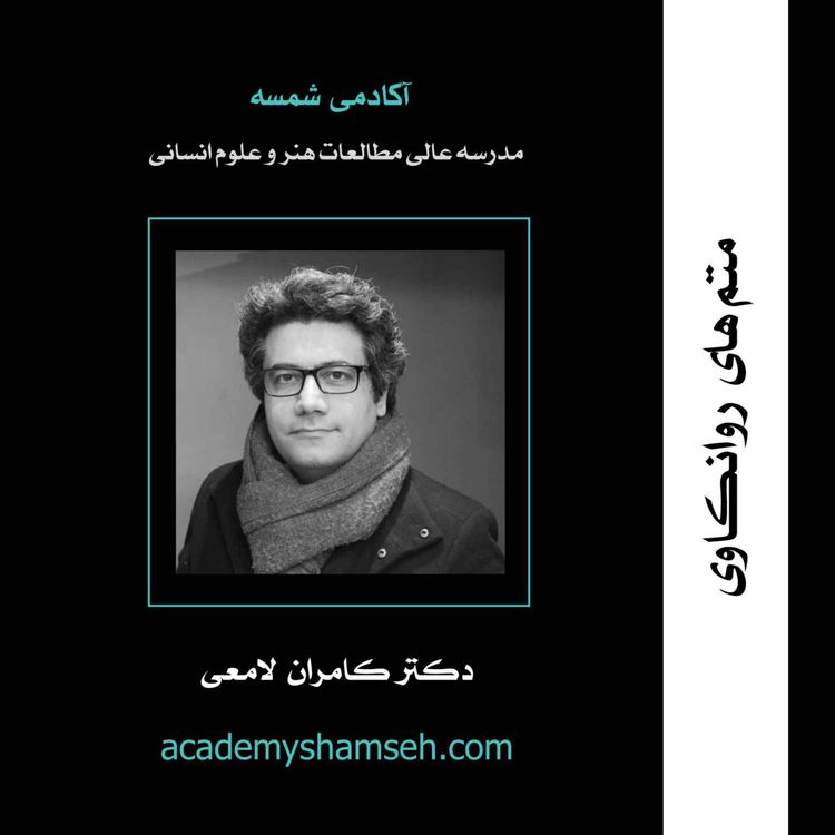 cover art for متم های روانکاوی | دکتر کامران لامعی