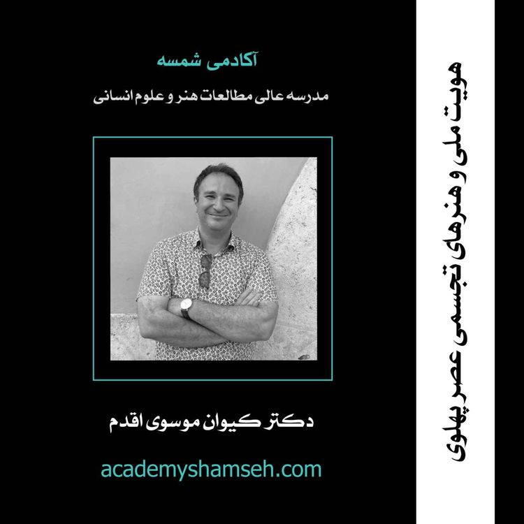 cover art for هویت ملی و هنرهای تجسمی عصر پهلوی | دکتر کیوان موسوی اقدم