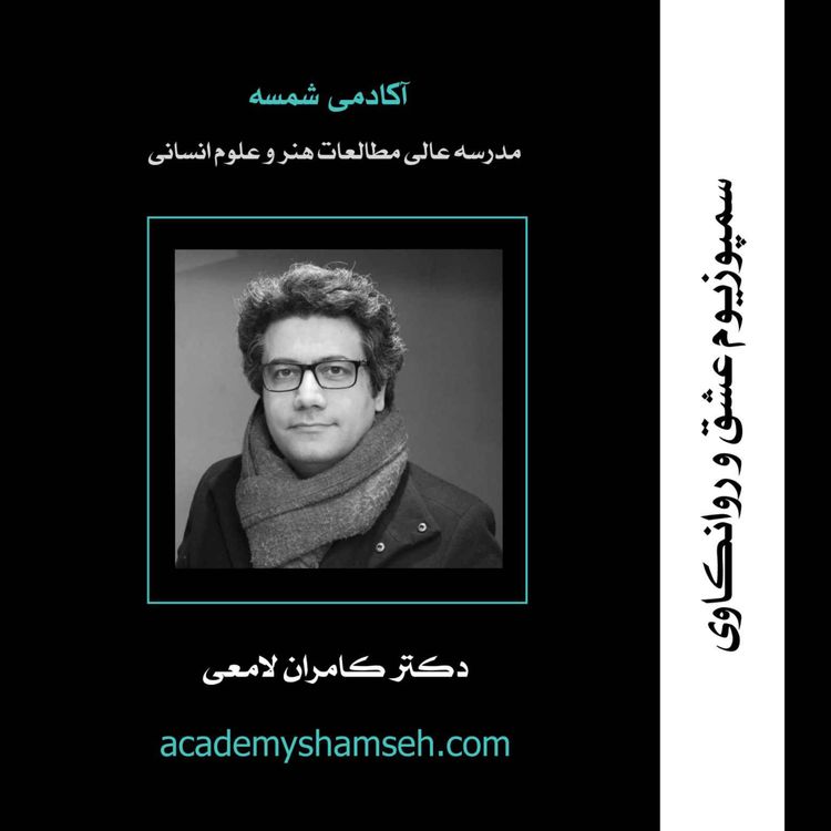 cover art for سمپوزیوم عشق و روانکاوی | دکتر کامران لامعی