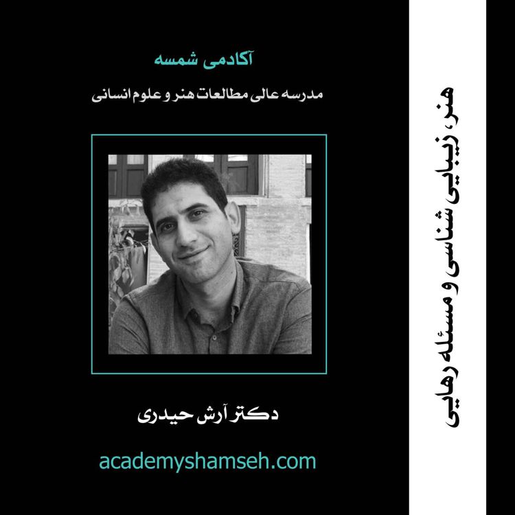 cover art for هنر، زیبایی شناسی و مسئله رهایی | دکتر آرش حیدری