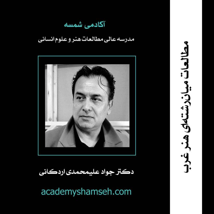 cover art for مطالعات میان‌رشته‌ای هنر غرب | دکتر جواد علیمحمدی اردکانی