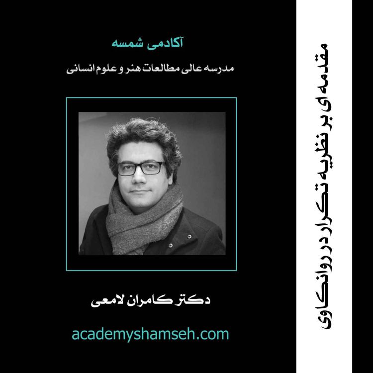 cover art for مقدمه ای بر نظریه تکرار در روانکاوی | دکتر کامران لامعی