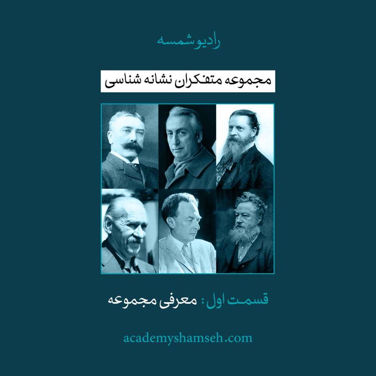 cover art for متفکران نشانه شناسی | قسمت اول | معرفی