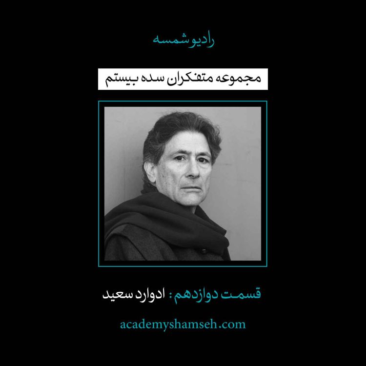 cover art for اپیزود ویژه شماره 12 | متفکران سده بیستم | ادوارد سعید