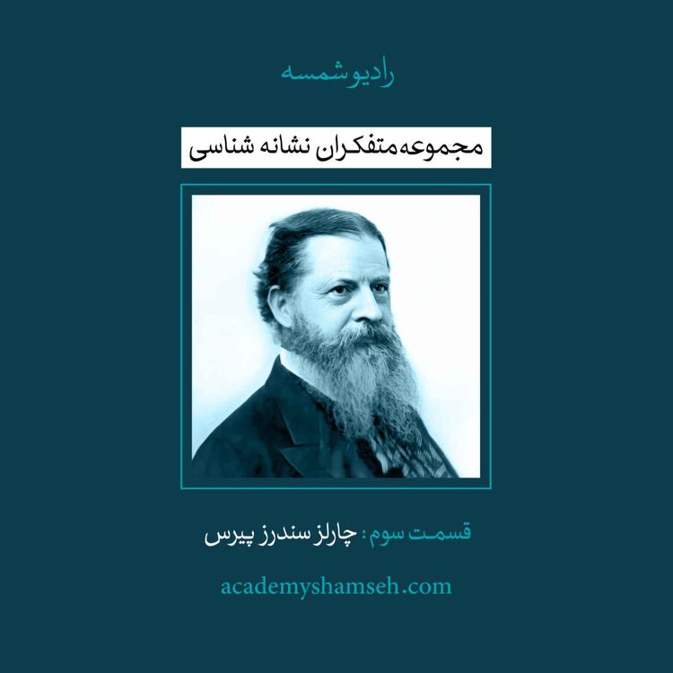 cover art for متفکران نشانه شناسی | قسمت سوم | چارلز سندرز پیرس