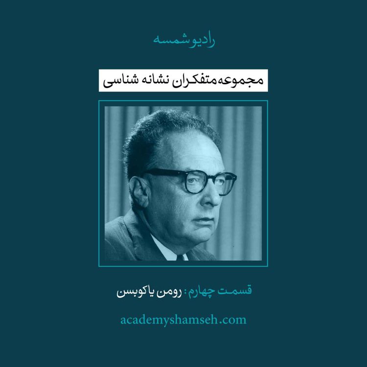 cover art for متفکران نشانه شناسی | قسمت چهارم | رومن یاکوبسن